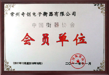 中國衡器協(xié)會(huì )會(huì )員單位