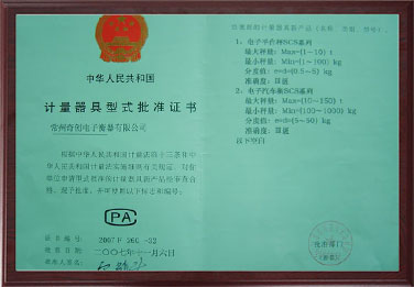 計量器具型式批準證書(shū)