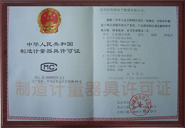 制造計量器具許可證
